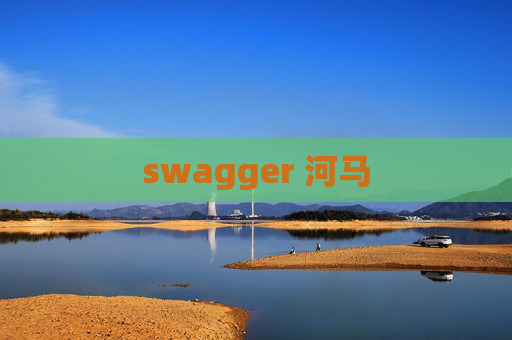 swagger 河马