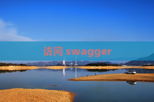 访问 swagger