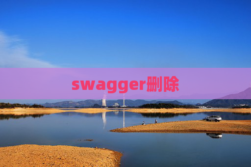 swagger删除
