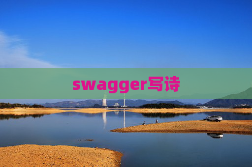 swagger写诗