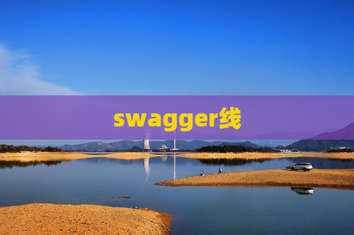 swagger线